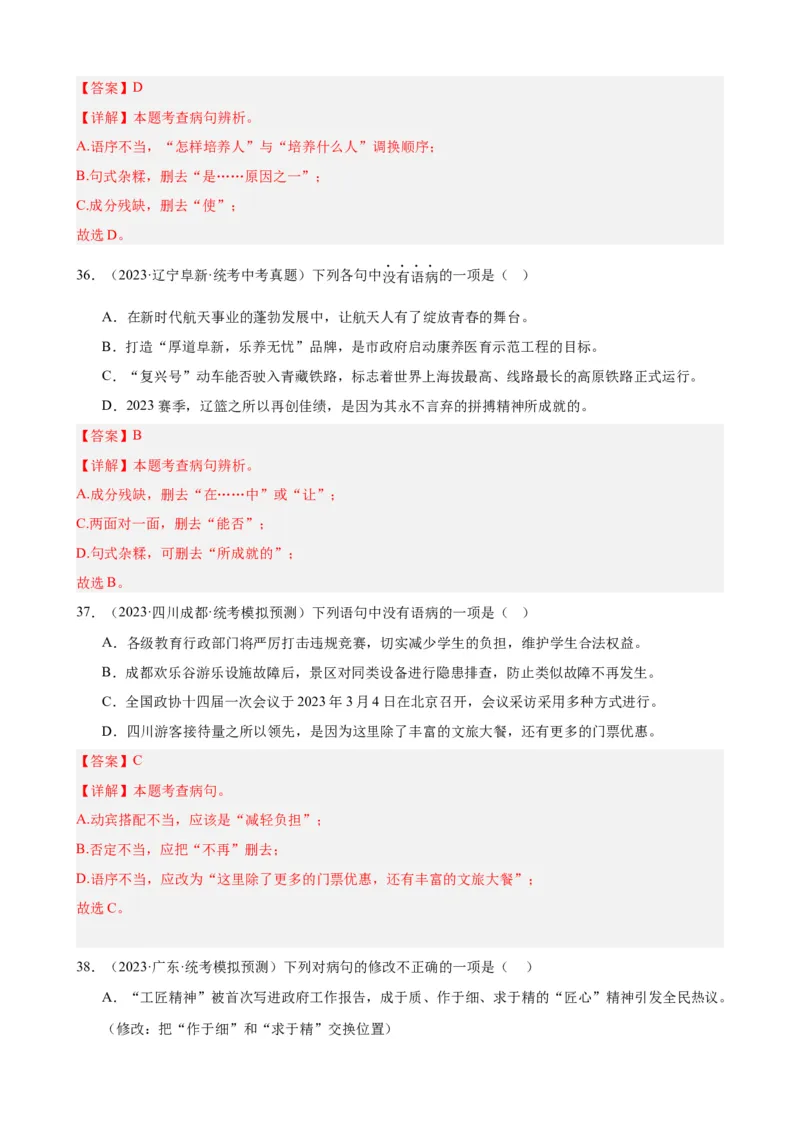 进阶练02病句辨析与修改（中考真题+模拟40题）（解析版）（全国通用）_120中考语文全套复习_中考语文复习总复习_一轮复习资料_进阶练_教师版（含答案解析）