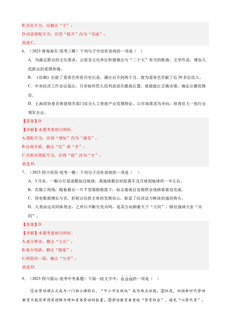 进阶练02病句辨析与修改（中考真题+模拟40题）（解析版）（全国通用）_120中考语文全套复习_中考语文复习总复习_一轮复习资料_进阶练_教师版（含答案解析）