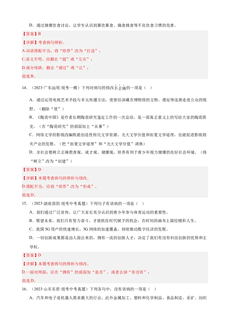 进阶练02病句辨析与修改（中考真题+模拟40题）（解析版）（全国通用）_120中考语文全套复习_中考语文复习总复习_一轮复习资料_进阶练_教师版（含答案解析）