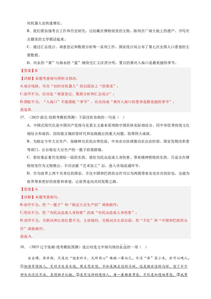 进阶练02病句辨析与修改（中考真题+模拟40题）（解析版）（全国通用）_120中考语文全套复习_中考语文复习总复习_一轮复习资料_进阶练_教师版（含答案解析）