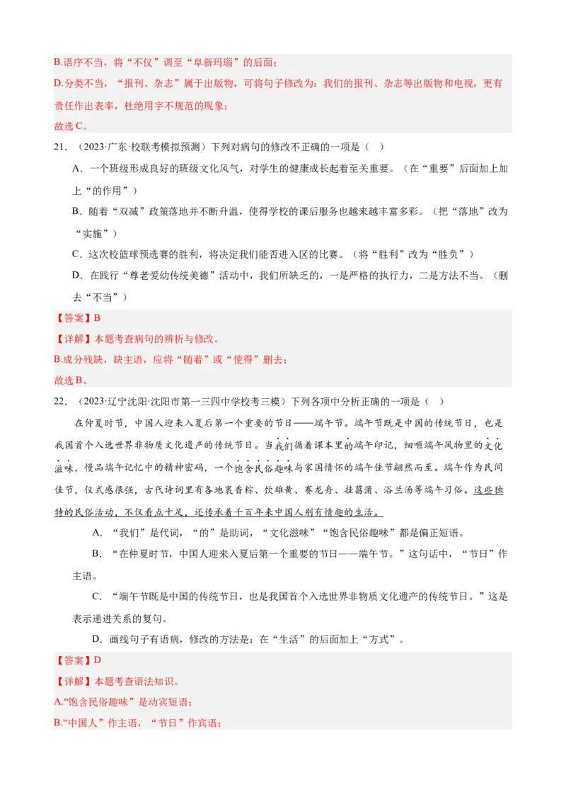 进阶练02病句辨析与修改（中考真题+模拟40题）（解析版）（全国通用）_120中考语文全套复习_中考语文复习总复习_一轮复习资料_进阶练_教师版（含答案解析）