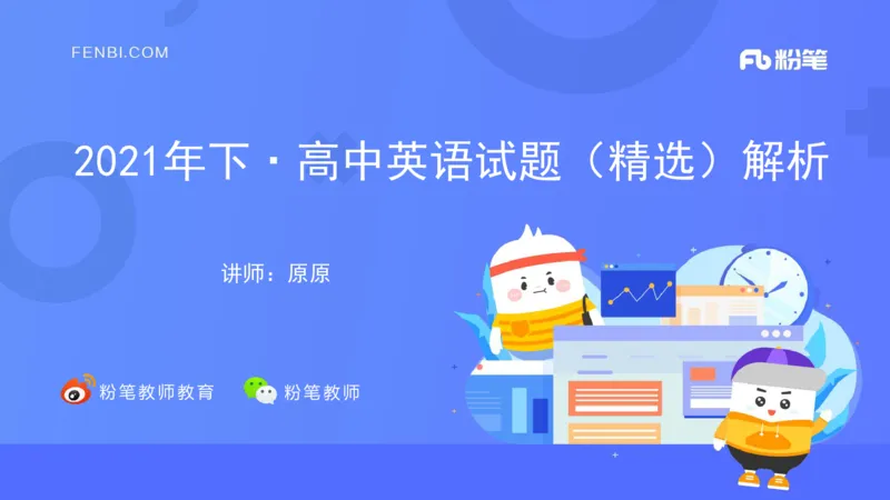 高中英语-21年下教资真题-原原_4-教培资料-26年最新资料-同步更新_科一科二电子资料合集中小幼（笔记真题知识点汇总等）文件多，按需保存_各机构笔记合集（中小幼）推荐