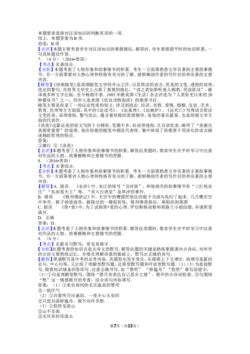 贵阳市2016年中考语文试卷及答案_中考真题_1.语文中考真题2015-2024年_地区卷_贵州省_贵阳语文08-21