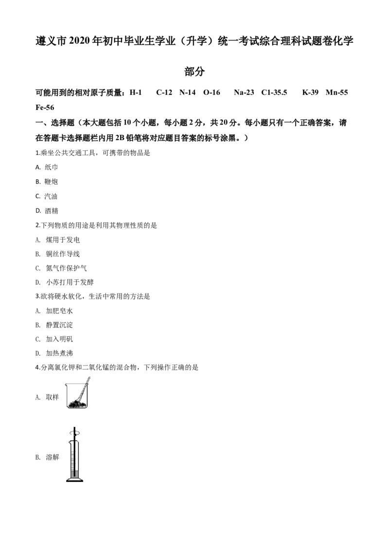精品解析：贵州省遵义市2020年中考化学试题（原卷版）_中考真题_5.化学中考真题2015-2024年_2020中考化学真题（113份）_2020年中考真题精品解析化学（贵州遵义卷）精编word版