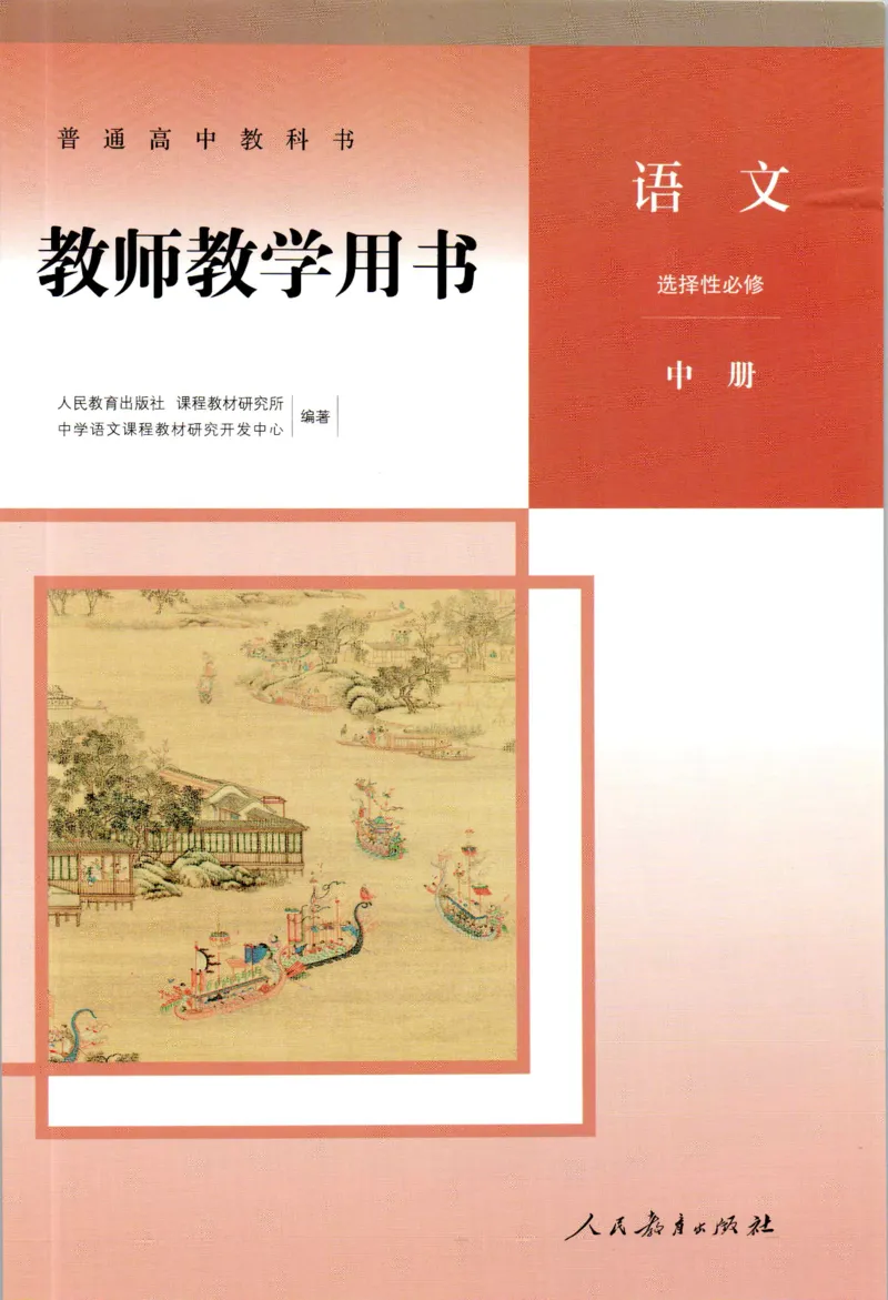 高中语文教师教学用书选择性必修中册_4-教培资料-26年最新资料-同步更新_初中高中教资_03科三专项（进去保存报考的学科即可）_02科三专项（笔记真题思维导图教学设计版本二）