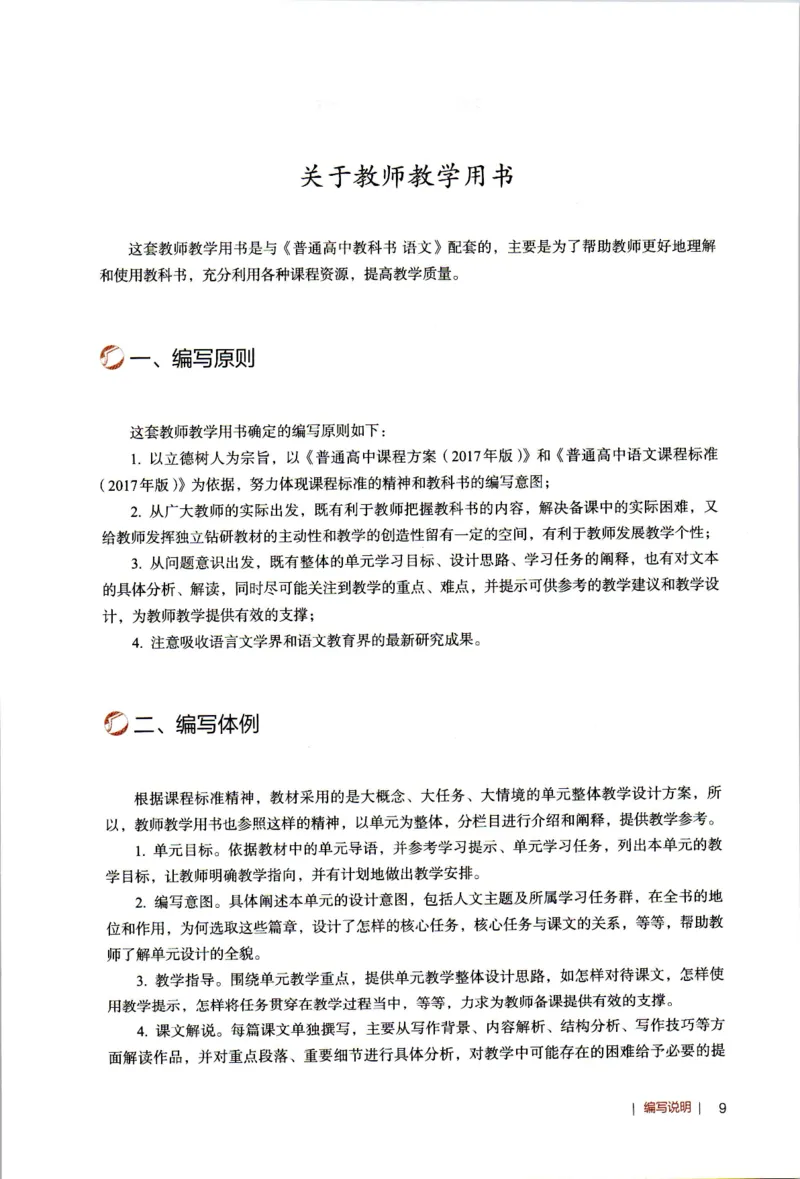 高中语文教师教学用书选择性必修中册_4-教培资料-26年最新资料-同步更新_初中高中教资_03科三专项（进去保存报考的学科即可）_02科三专项（笔记真题思维导图教学设计版本二）