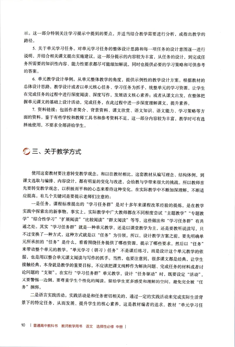 高中语文教师教学用书选择性必修中册_4-教培资料-26年最新资料-同步更新_初中高中教资_03科三专项（进去保存报考的学科即可）_02科三专项（笔记真题思维导图教学设计版本二）
