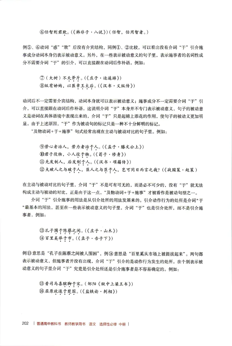 高中语文教师教学用书选择性必修中册_4-教培资料-26年最新资料-同步更新_初中高中教资_03科三专项（进去保存报考的学科即可）_02科三专项（笔记真题思维导图教学设计版本二）