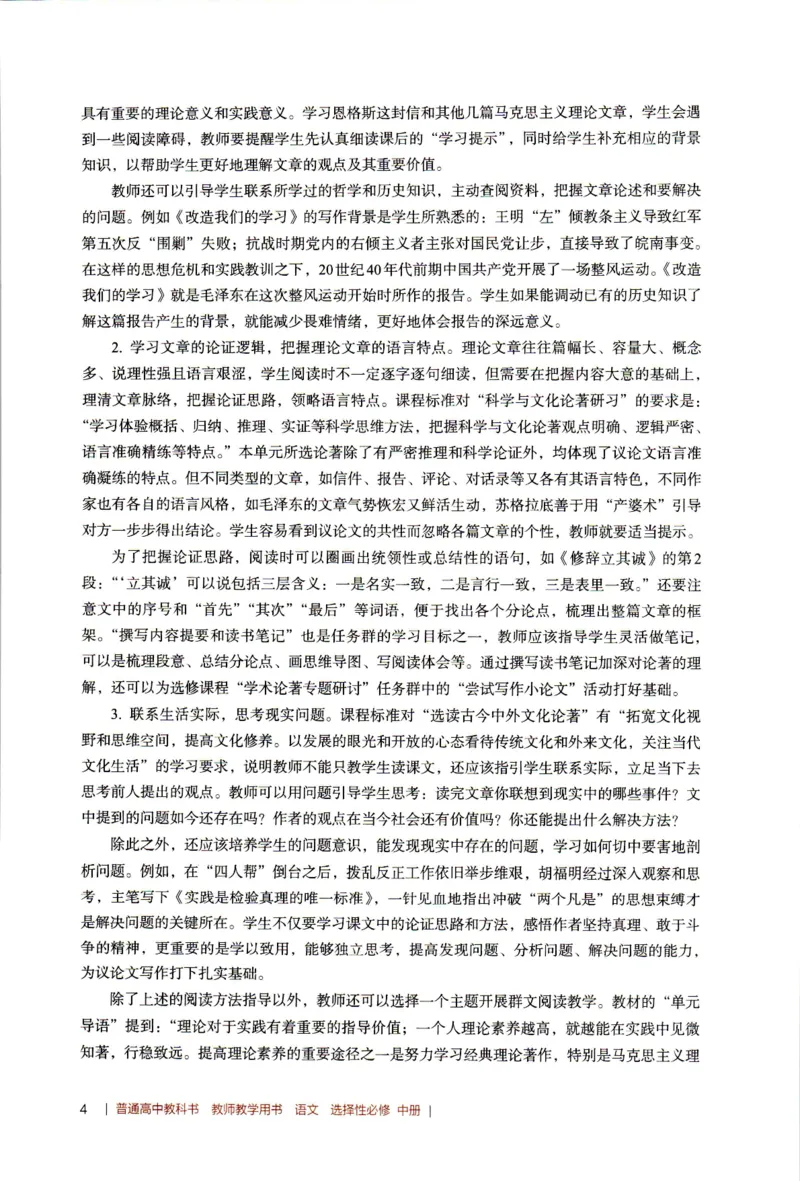 高中语文教师教学用书选择性必修中册_4-教培资料-26年最新资料-同步更新_初中高中教资_03科三专项（进去保存报考的学科即可）_02科三专项（笔记真题思维导图教学设计版本二）