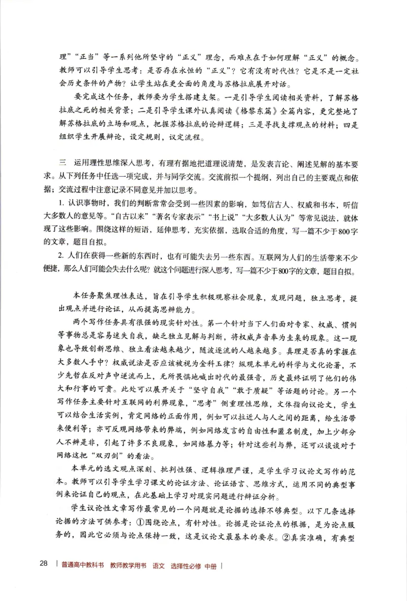高中语文教师教学用书选择性必修中册_4-教培资料-26年最新资料-同步更新_初中高中教资_03科三专项（进去保存报考的学科即可）_02科三专项（笔记真题思维导图教学设计版本二）