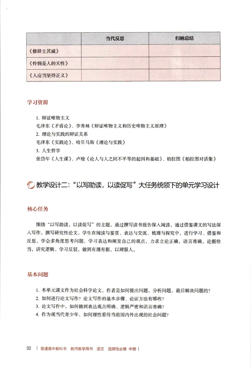 高中语文教师教学用书选择性必修中册_4-教培资料-26年最新资料-同步更新_初中高中教资_03科三专项（进去保存报考的学科即可）_02科三专项（笔记真题思维导图教学设计版本二）