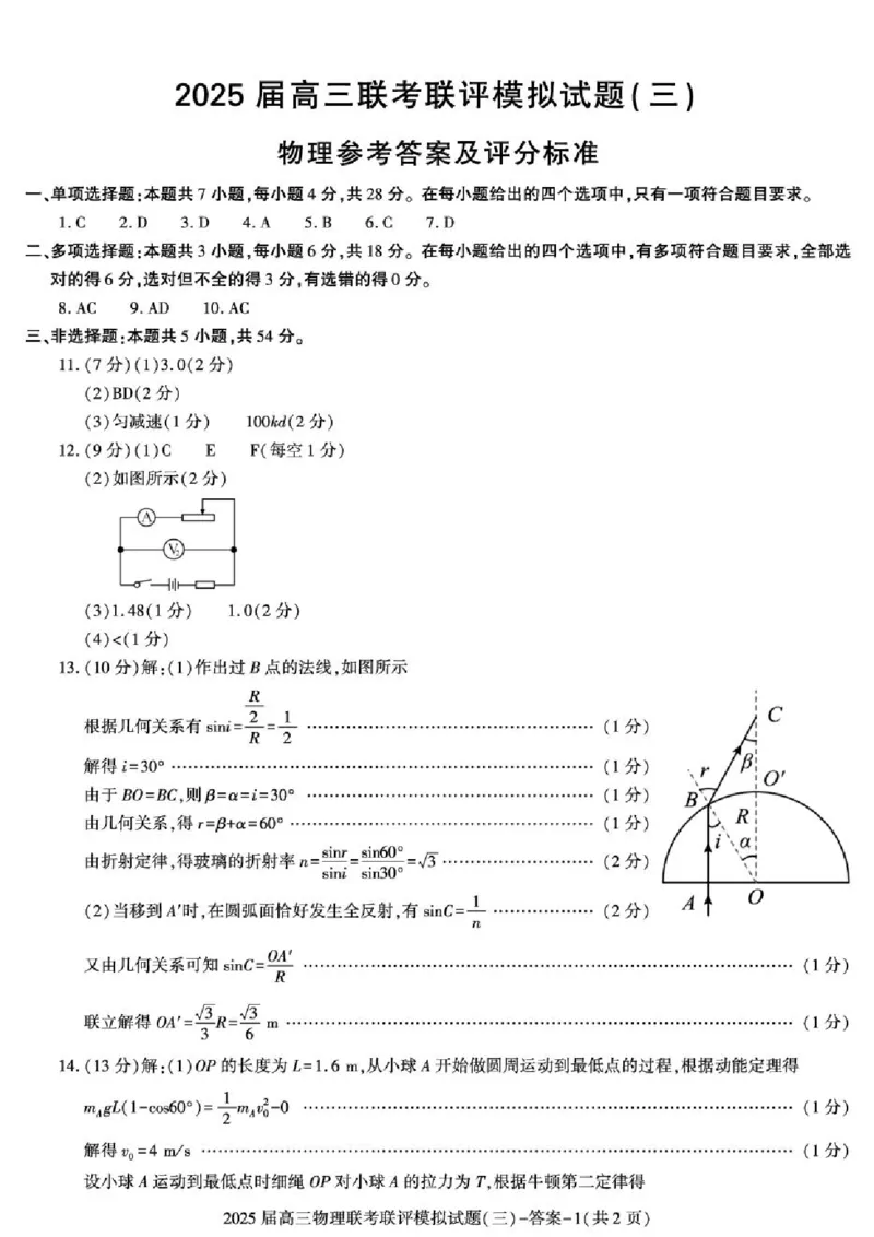 2025届陕西省渭南市高三下学期联考联评模拟（三）（二模）物理试题+答案_2025年3月_250317陕西省渭南市2025届高三联考联评模拟试题（三）（二模）（全科）