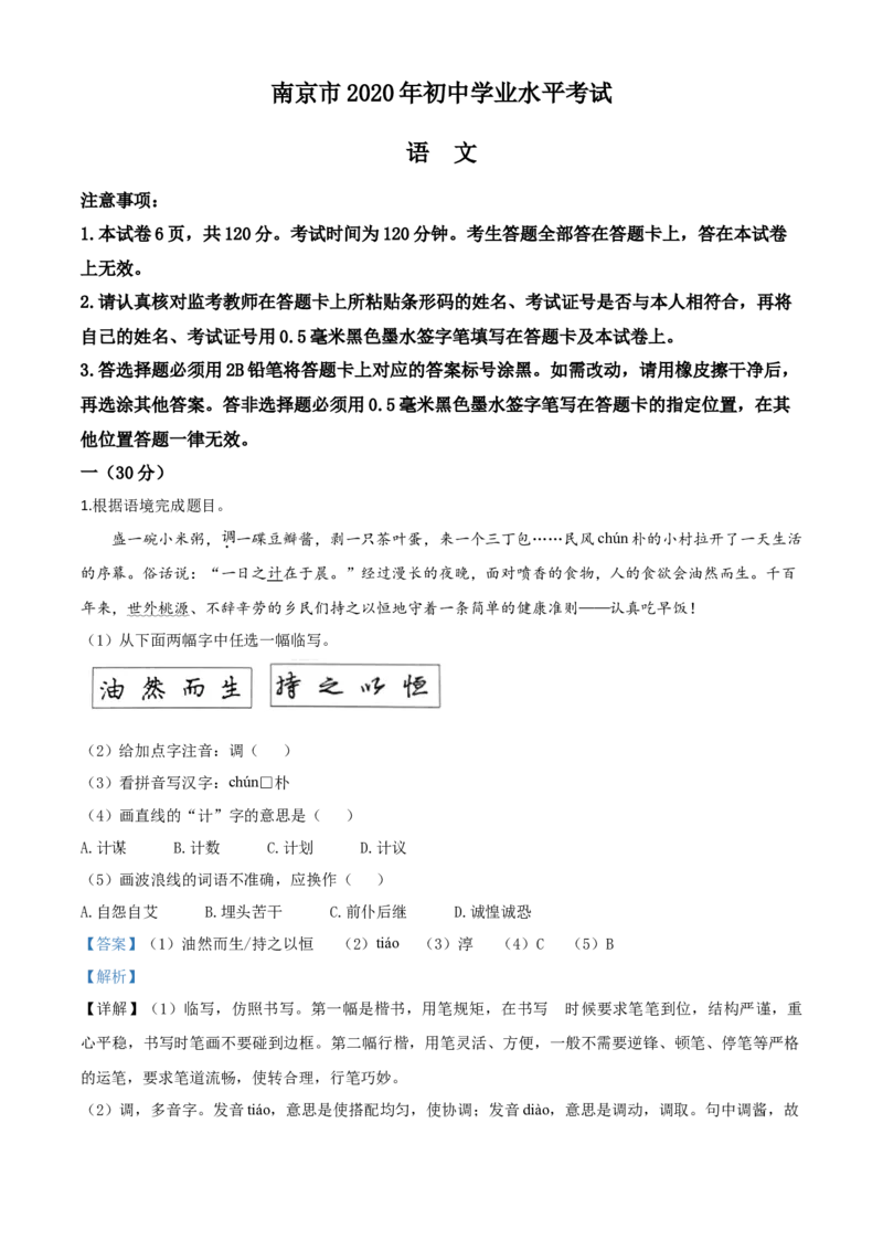 精品解析：江苏省南京市2020年中考语文试题（解析版）_中考真题_1.语文中考真题2015-2024年_2020全国多省多地中考语文真题96份_语文真题2020