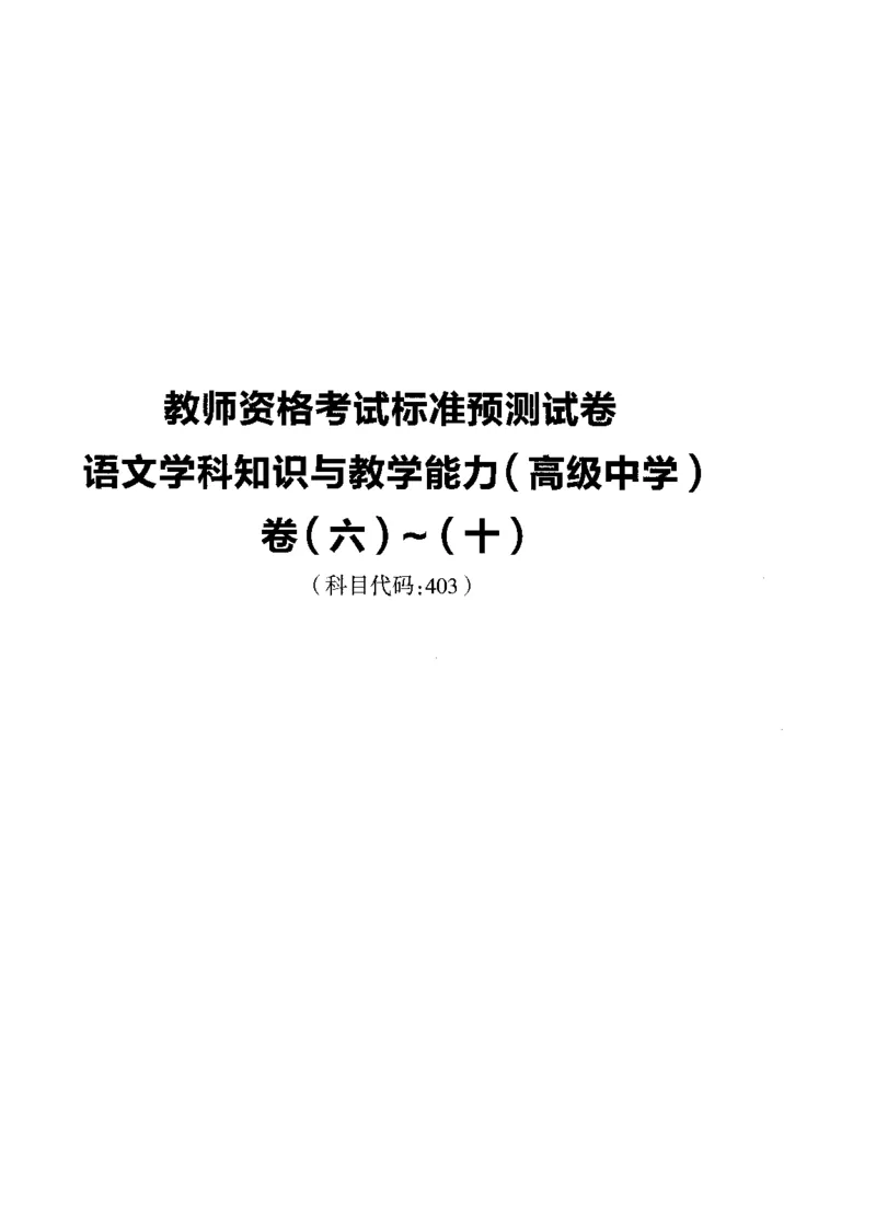 高中语文标准预测试卷题目6-10_4-教培资料-26年最新资料-同步更新_科一科二电子资料合集中小幼（笔记真题知识点汇总等）文件多，按需保存_各机构笔记合集（中小幼）推荐