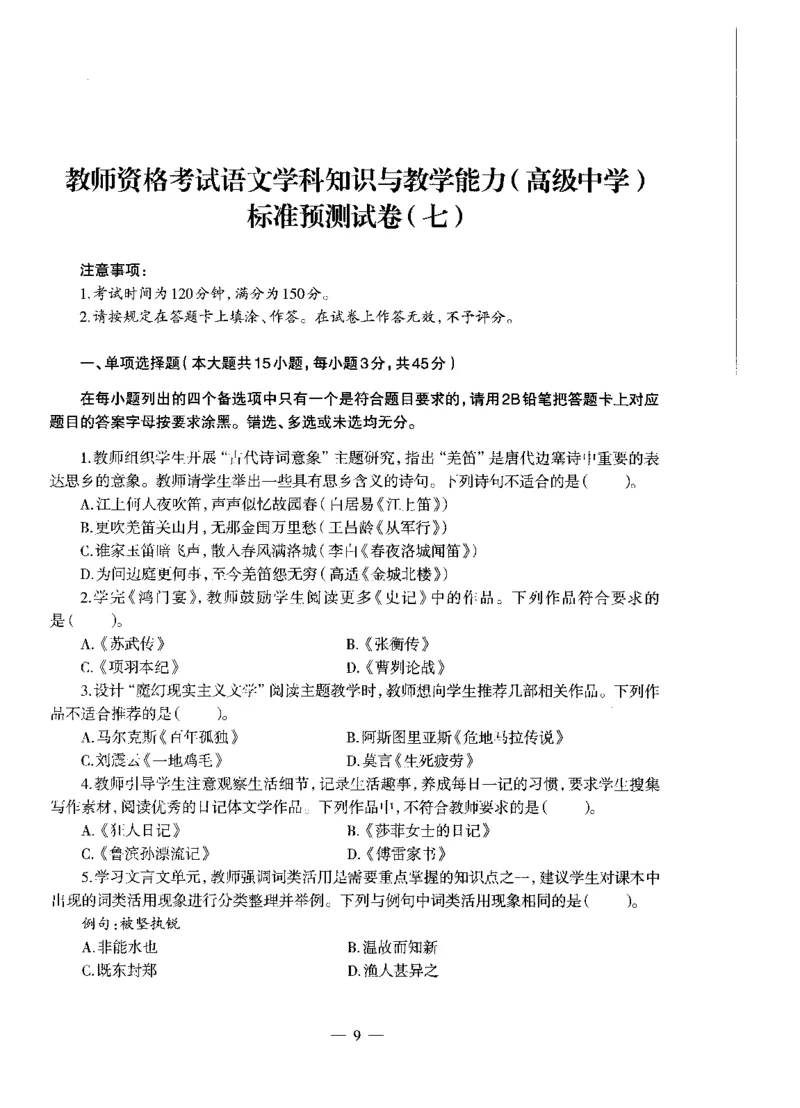 高中语文标准预测试卷题目6-10_4-教培资料-26年最新资料-同步更新_科一科二电子资料合集中小幼（笔记真题知识点汇总等）文件多，按需保存_各机构笔记合集（中小幼）推荐
