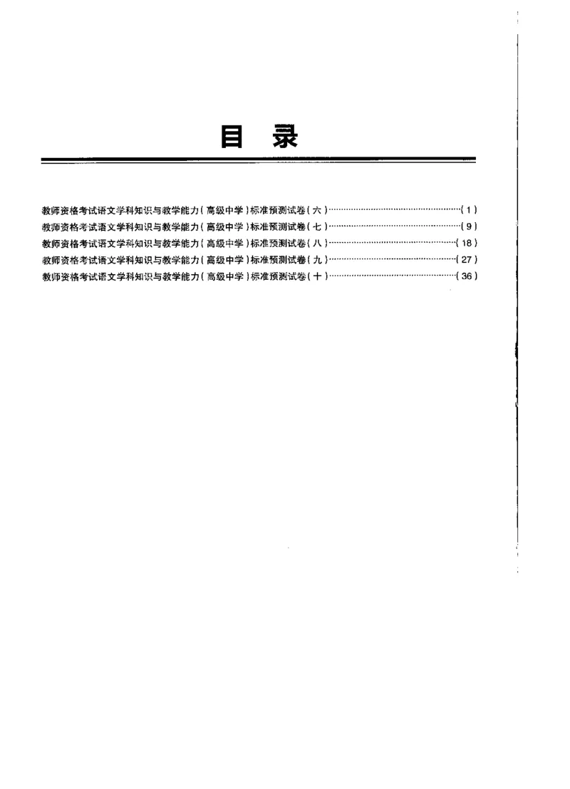 高中语文标准预测试卷题目6-10_4-教培资料-26年最新资料-同步更新_科一科二电子资料合集中小幼（笔记真题知识点汇总等）文件多，按需保存_各机构笔记合集（中小幼）推荐