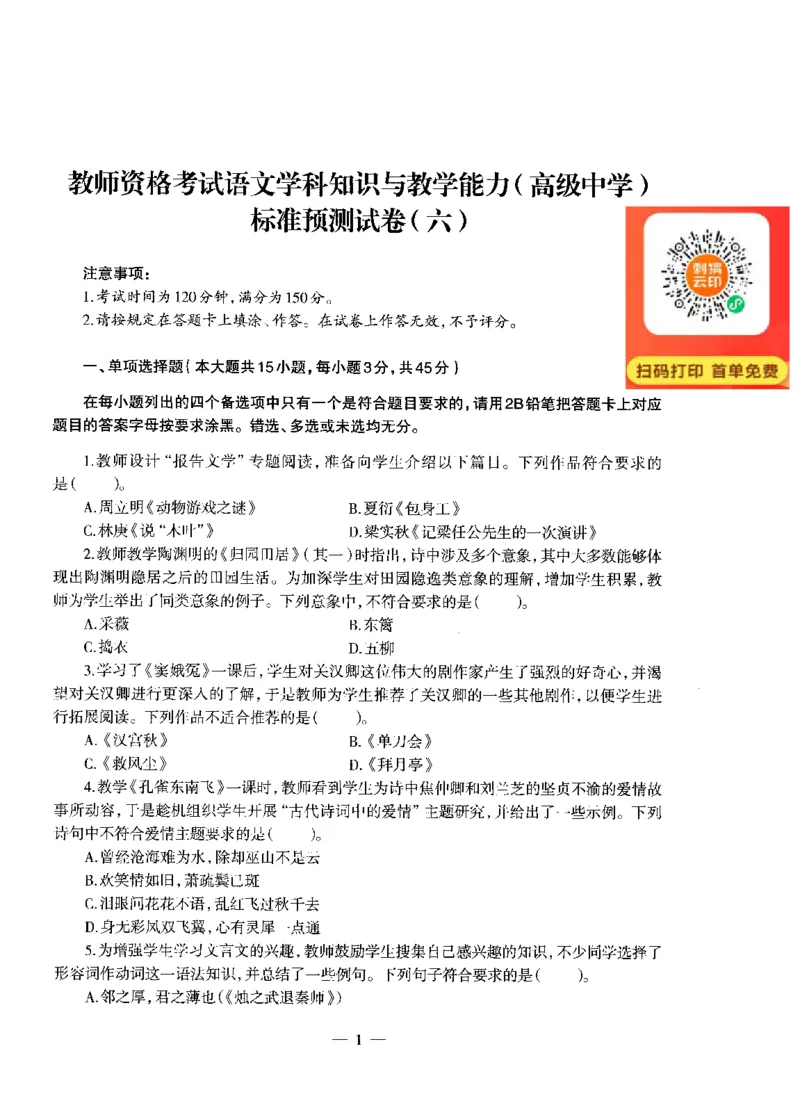 高中语文标准预测试卷题目6-10_4-教培资料-26年最新资料-同步更新_科一科二电子资料合集中小幼（笔记真题知识点汇总等）文件多，按需保存_各机构笔记合集（中小幼）推荐