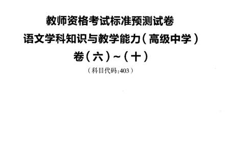 高中语文标准预测试卷题目6-10_4-教培资料-26年最新资料-同步更新_科一科二电子资料合集中小幼（笔记真题知识点汇总等）文件多，按需保存_各机构笔记合集（中小幼）推荐