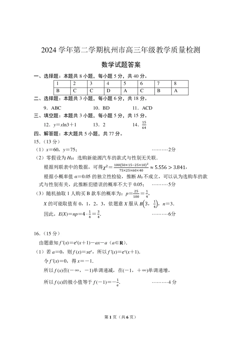 02-2024学年第二学期杭州市高三年级教学质量检测数学参考答案及评分标准_2025年4月_2504072024学年第二学期杭州市高三年级教学质量检测（杭州二模）