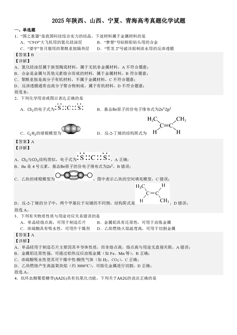陕、晋、宁、青化学-答案_1.高考2025全国各省真题+答案_00.2025各省市高考真题及答案（按省份分类）_23、山西卷（9科全）_化学