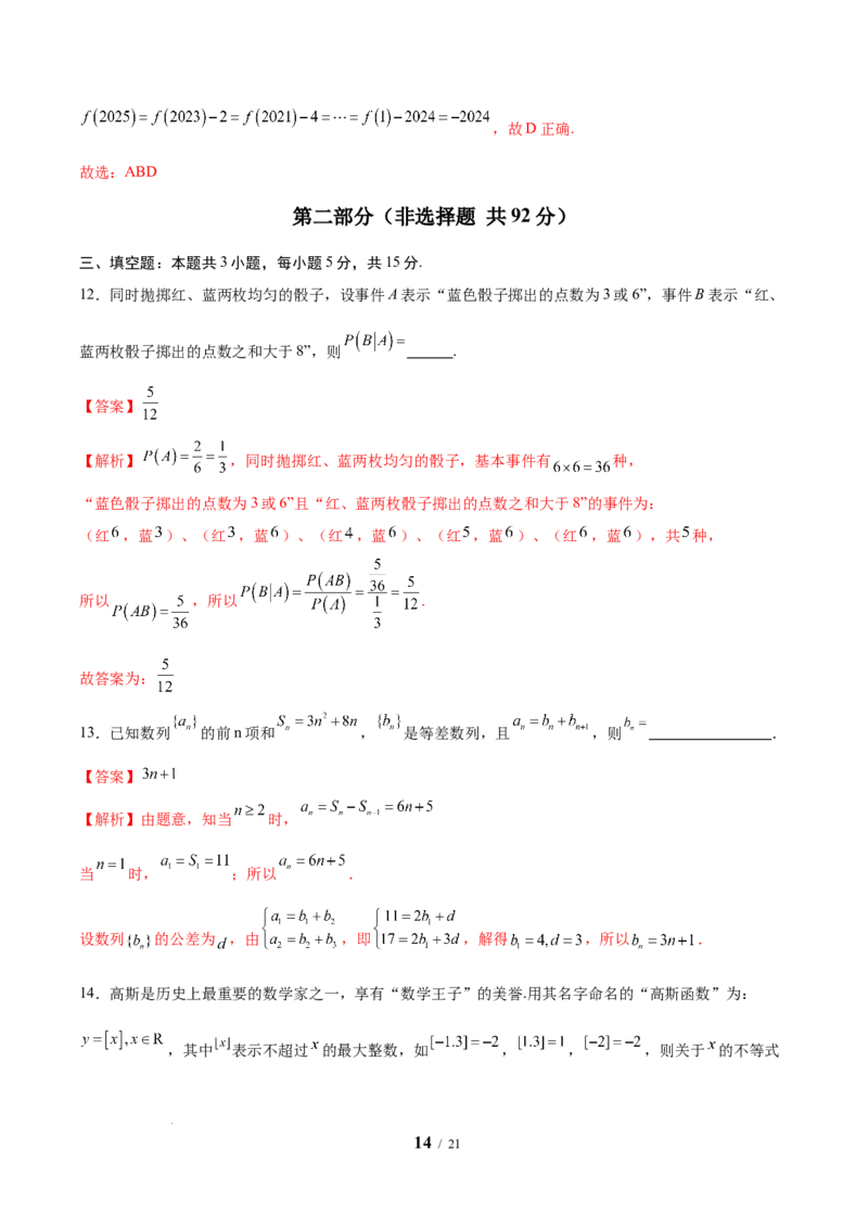 2025年高考考前信息必刷卷（新高考Ⅱ卷）解析版_2025年4月_2504162025年高考考前信息必刷卷（新高考Ⅰ卷+ⅠⅠ卷专用）_2025年高考考前数学信息必刷卷（新高考ⅠⅠ卷专用）