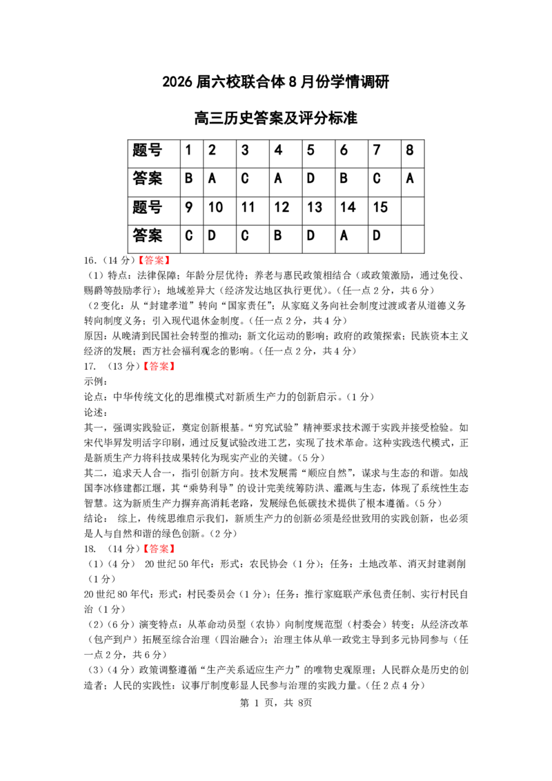 2026届六校联合体8月份学情调研参考答案_2025年8月_250829江苏省南京市六校联合体2025-2026学年高三上学期8月学情调研测试（全科）_历史试卷（定）--26届高三8月学情调研