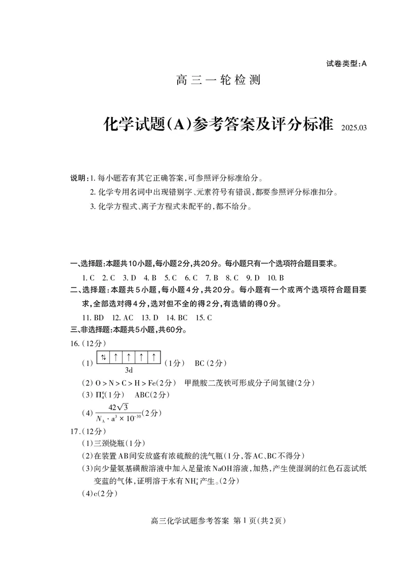 化学答案_2025年3月_250308山东省泰安市2025届高三一轮检测（泰安一模）（全科）_山东省泰安市2025届高三一轮检测（泰安一模）化学