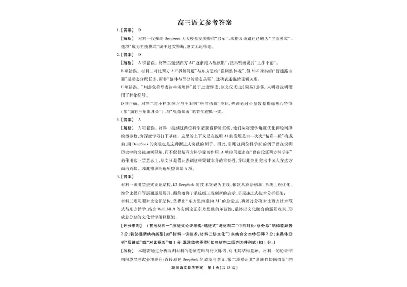 2025届安徽省高三下学期鼎尖预测大联考语文试卷_2025年5月_2505132025届安徽省鼎尖名校联盟高三5月预测联考（全科）