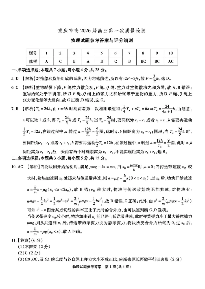 2026届重庆南开中学高三8月开学质检物理答案_2025年8月_250831重庆市巴蜀中学2026届高三8月适应性月考（一）（全科）_重庆市巴蜀中学2026届高三8月高考适应性月考（一）物理