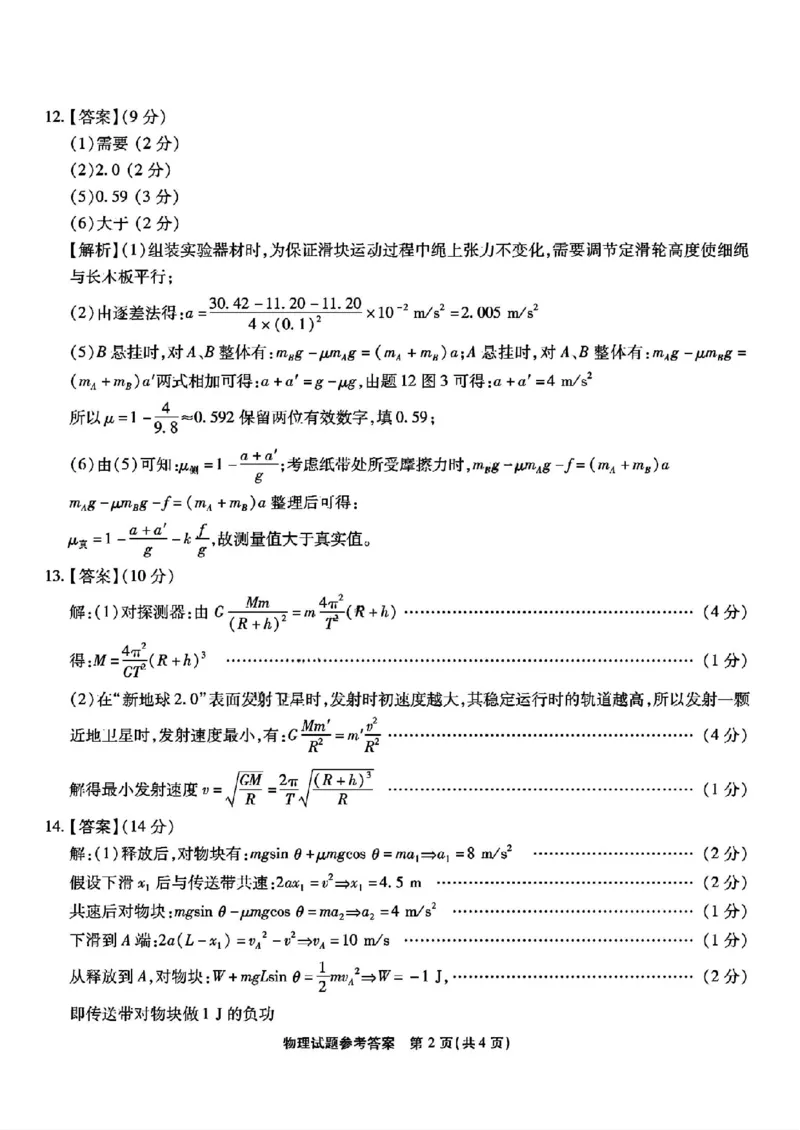2026届重庆南开中学高三8月开学质检物理答案_2025年8月_250831重庆市巴蜀中学2026届高三8月适应性月考（一）（全科）_重庆市巴蜀中学2026届高三8月高考适应性月考（一）物理