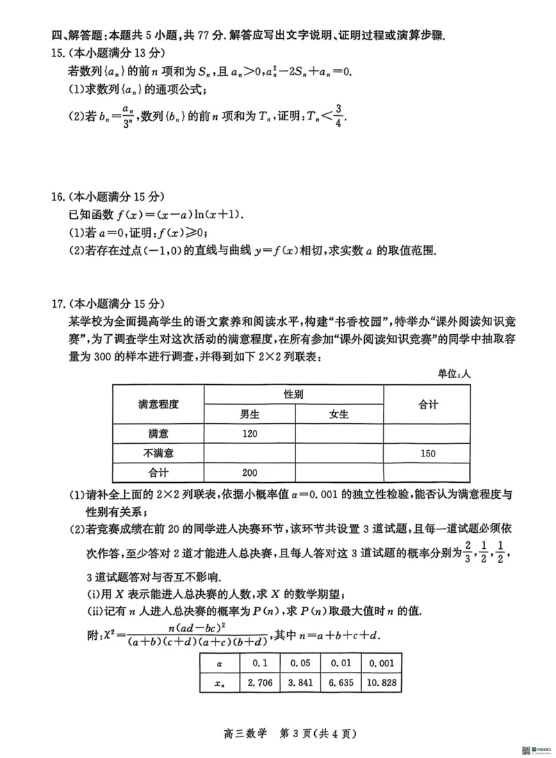 2025届河北省沧州市沧衡八县联考高三下学期一模数学（含答案）_2025年3月_2503152025届河北省沧州市沧衡八县联考一模（全科）