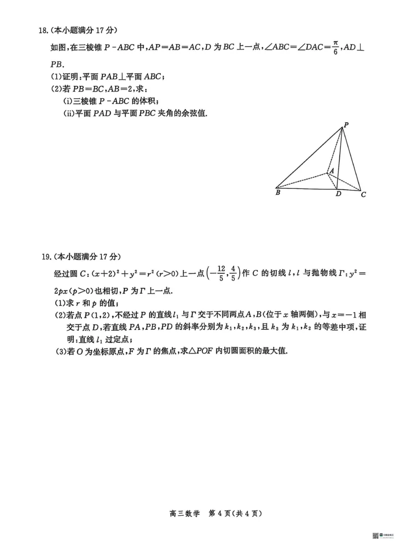 2025届河北省沧州市沧衡八县联考高三下学期一模数学（含答案）_2025年3月_2503152025届河北省沧州市沧衡八县联考一模（全科）