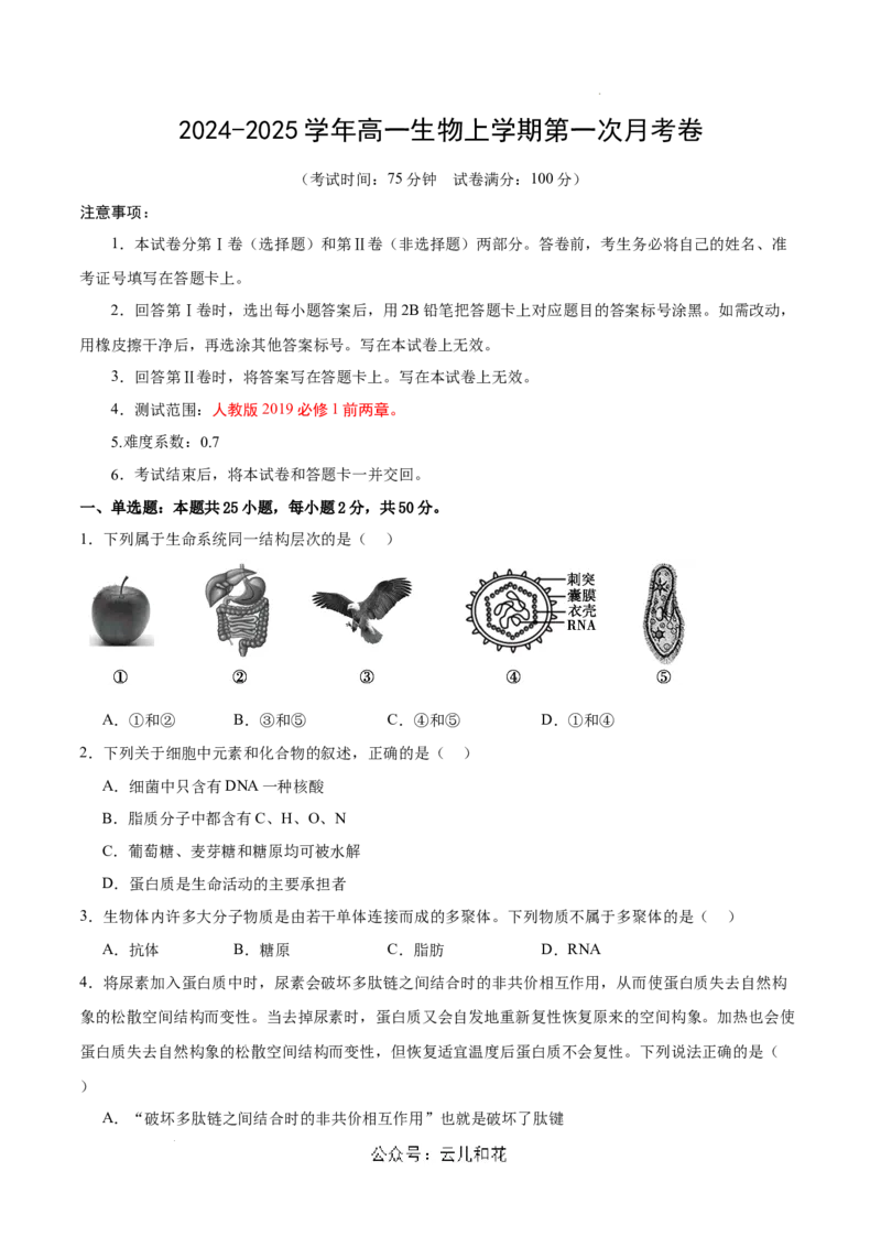 高一生物第一次月考卷（新八省通用）（考试版A4）测试范围：必修1第1-2章（人教版2019）_1多考区联考试卷