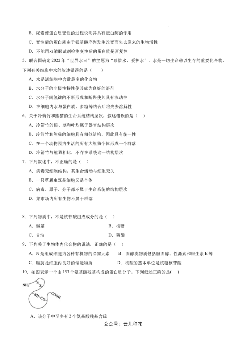 高一生物第一次月考卷（新八省通用）（考试版A4）测试范围：必修1第1-2章（人教版2019）_1多考区联考试卷