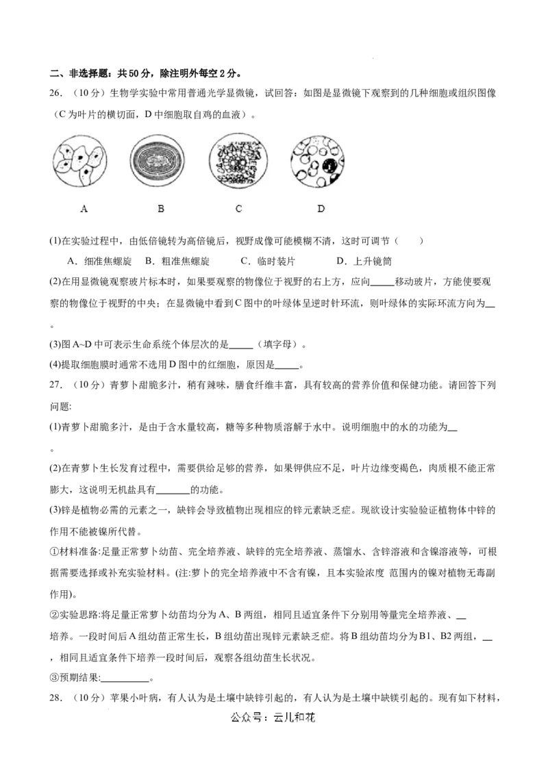 高一生物第一次月考卷（新八省通用）（考试版A4）测试范围：必修1第1-2章（人教版2019）_1多考区联考试卷
