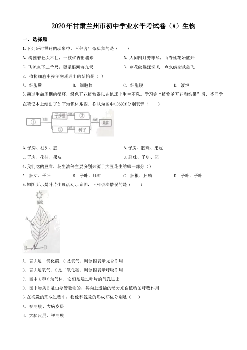 精品解析：甘肃省兰州市2020年中考生物试题（A）（原卷版）_中考真题_8.生物中考真题2015-2024年_2020生物真题74份_精品解析：甘肃省兰州市2020年中考生物试题（A）