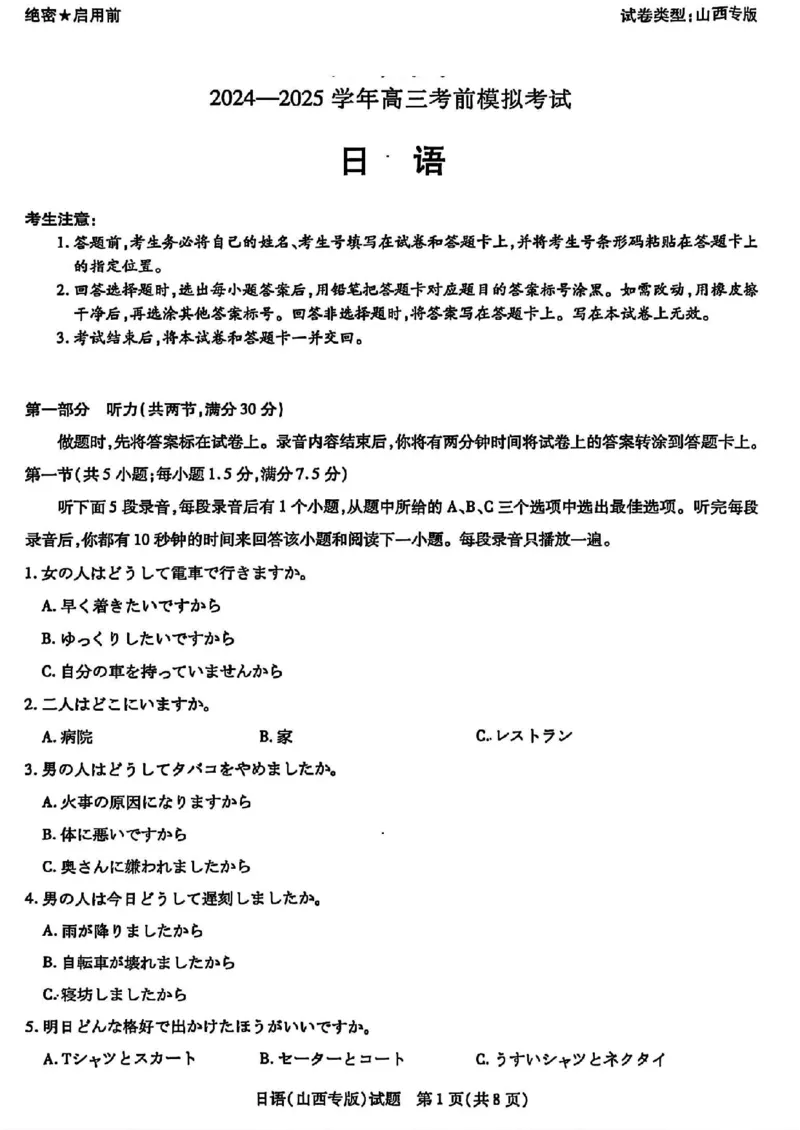 2025届山西省部分学校高三下学期5月考前模拟考试日语试题_2025年5月_05222025届河南省天一大联考高三模拟预测