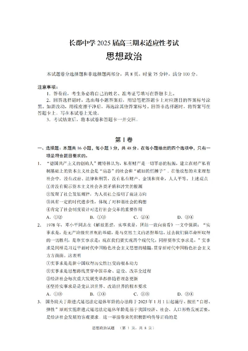 南省长沙市长郡中学2024-2025学年高三上学期期末适应性考试（暨长沙市统考模拟）政治试题_2025年1月_250112湖南省长沙市长郡中学2024-2025学年高三上学期1月期末考试