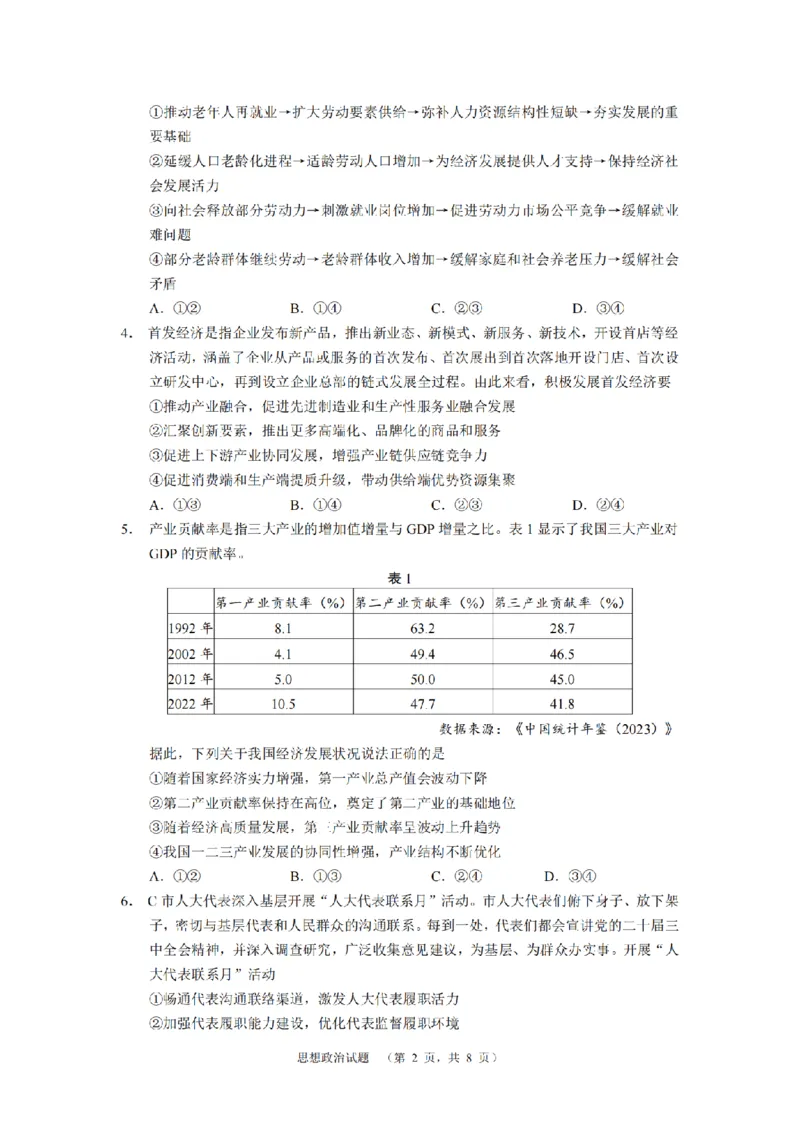 南省长沙市长郡中学2024-2025学年高三上学期期末适应性考试（暨长沙市统考模拟）政治试题_2025年1月_250112湖南省长沙市长郡中学2024-2025学年高三上学期1月期末考试