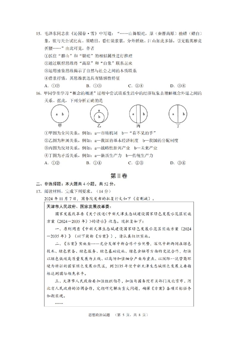 南省长沙市长郡中学2024-2025学年高三上学期期末适应性考试（暨长沙市统考模拟）政治试题_2025年1月_250112湖南省长沙市长郡中学2024-2025学年高三上学期1月期末考试