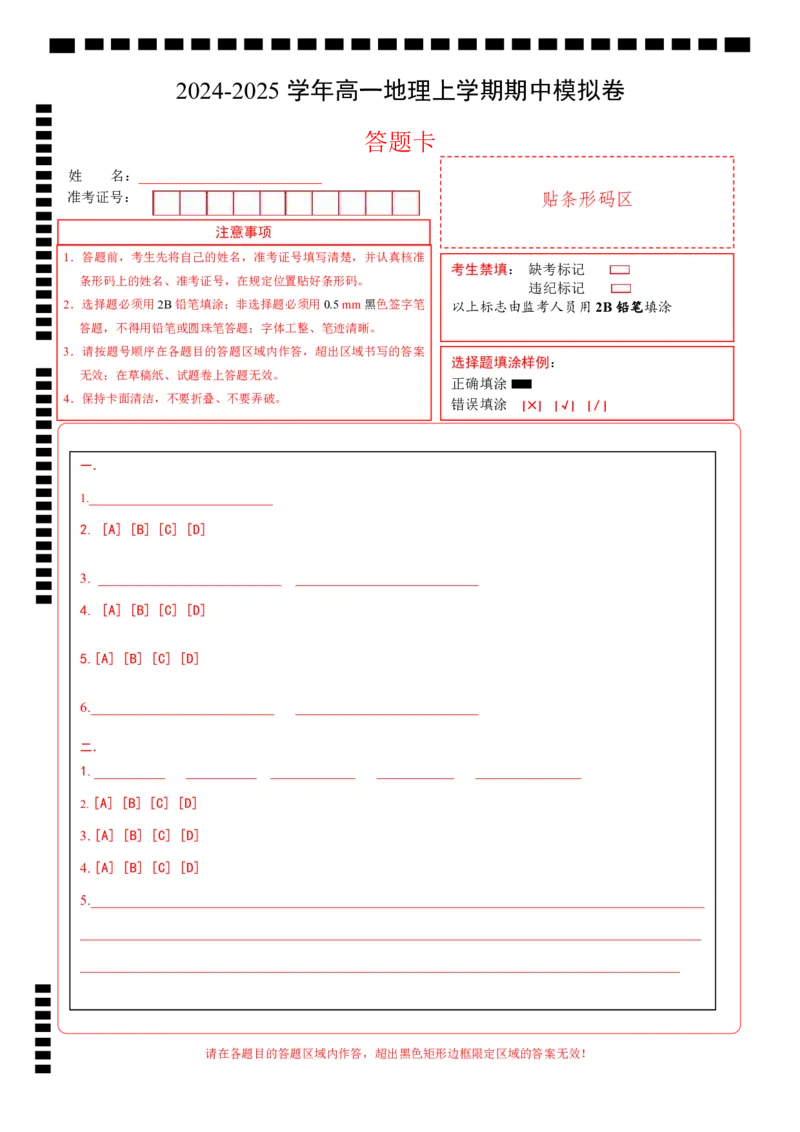 高一地理期中模拟卷（答题卡）A4版（上海专用）_1多考区联考试卷_1021高一期中模拟卷（上海专用）黄金卷：2024-2025学年高一上学期期中模拟考试