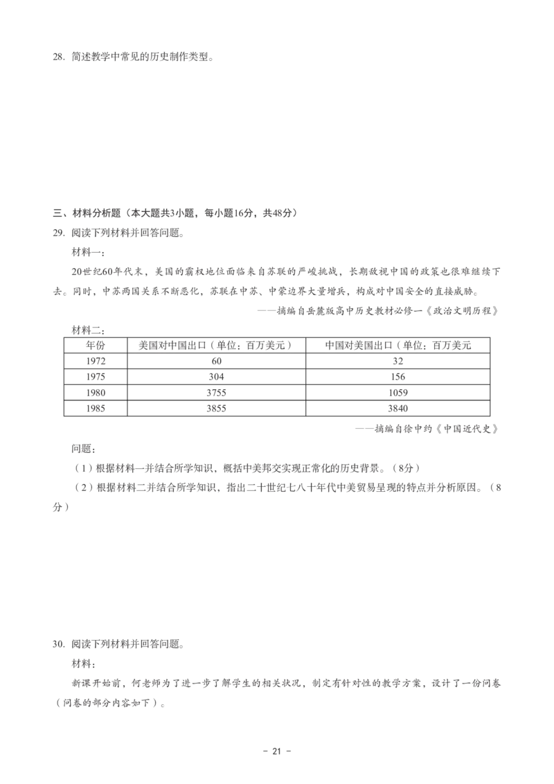 高中历史科目三考前3套卷_4-教培资料-26年最新资料-同步更新_初中高中教资_03科三专项（进去保存报考的学科即可）_卢姨25下：科目三考前3套卷_高中_高中历史