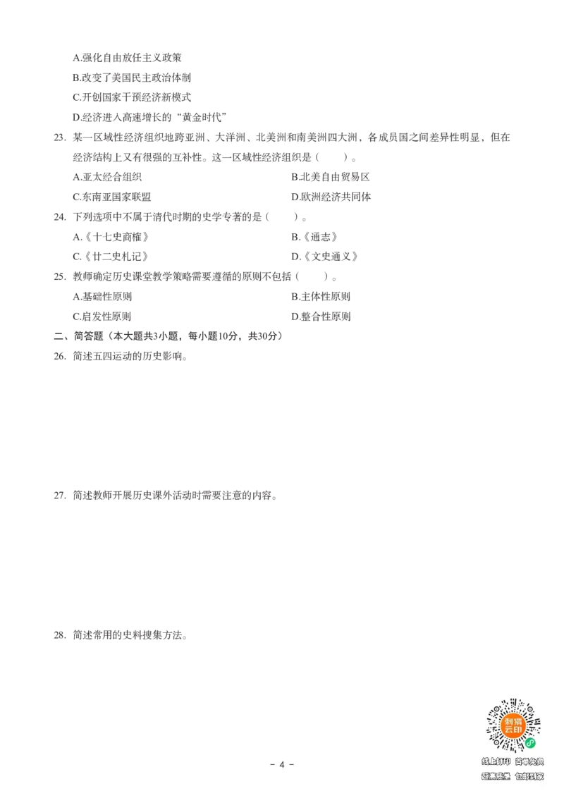 高中历史科目三考前3套卷_4-教培资料-26年最新资料-同步更新_初中高中教资_03科三专项（进去保存报考的学科即可）_卢姨25下：科目三考前3套卷_高中_高中历史
