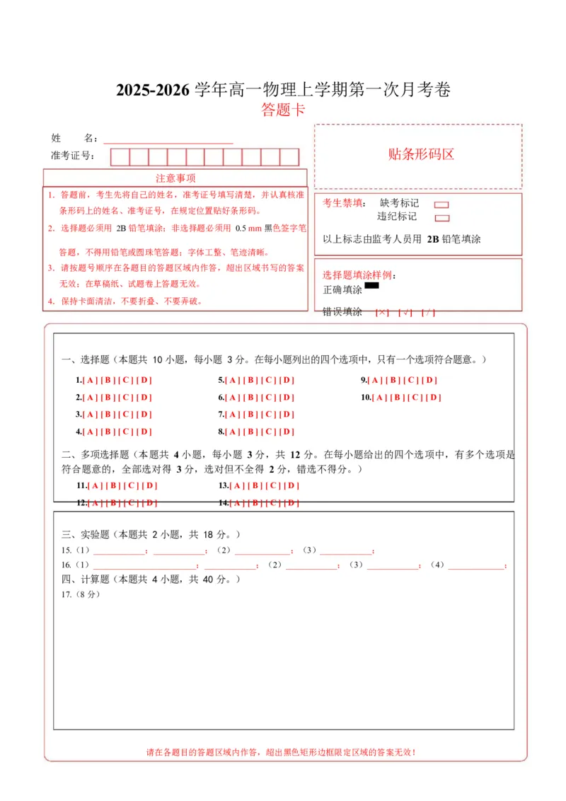 高一物理第一次月考卷（答题卡）（北京专用）_1多考区联考试卷_2510092025-2026学年高一物理上学期第一次月考