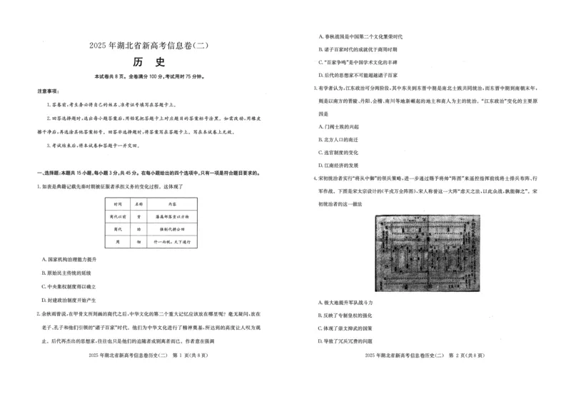 2025年湖北省新高考信息卷（二）历史_2025年5月_2505142025年湖北省新高考信息卷（二）（全科）