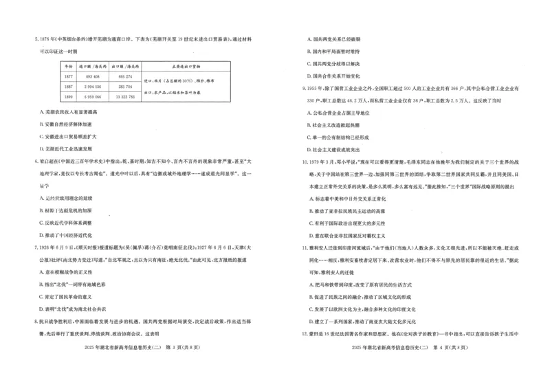2025年湖北省新高考信息卷（二）历史_2025年5月_2505142025年湖北省新高考信息卷（二）（全科）