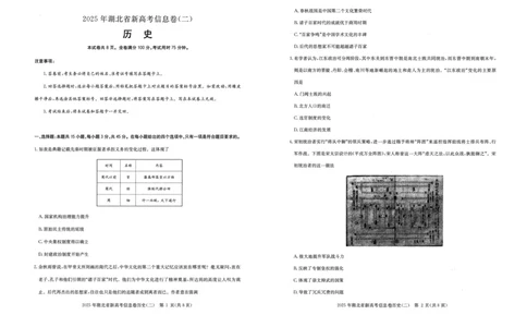 2025年湖北省新高考信息卷（二）历史_2025年5月_2505142025年湖北省新高考信息卷（二）（全科）