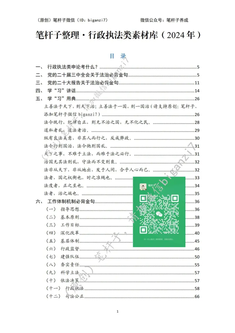 重磅宝典！上岸必背！笔杆子整理&middot;行政执法类素材库（2024年）_2026考公资料_（57）申论材料_00、笔杆子晨读材料_最新笔杆子6大素材库（2024年）