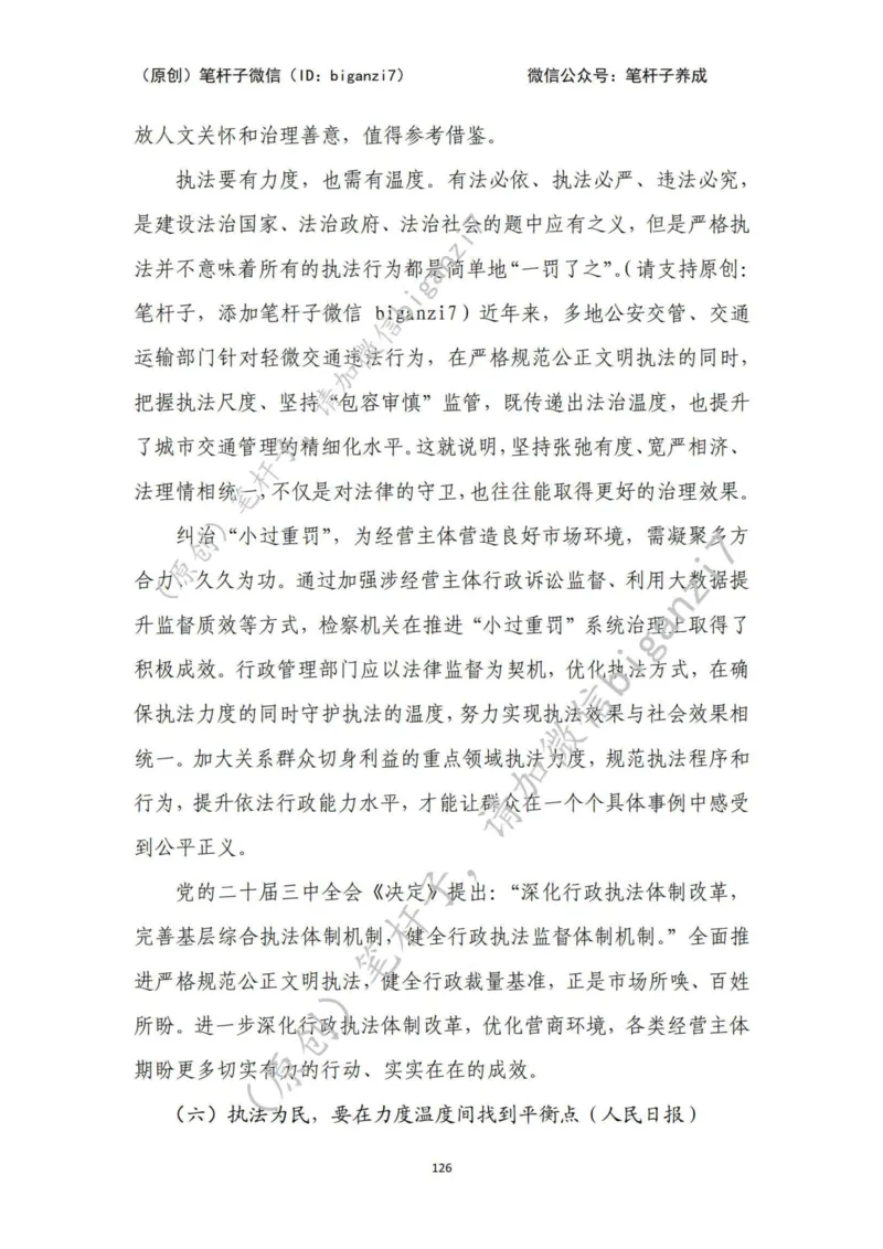 重磅宝典！上岸必背！笔杆子整理&middot;行政执法类素材库（2024年）_2026考公资料_（57）申论材料_00、笔杆子晨读材料_最新笔杆子6大素材库（2024年）