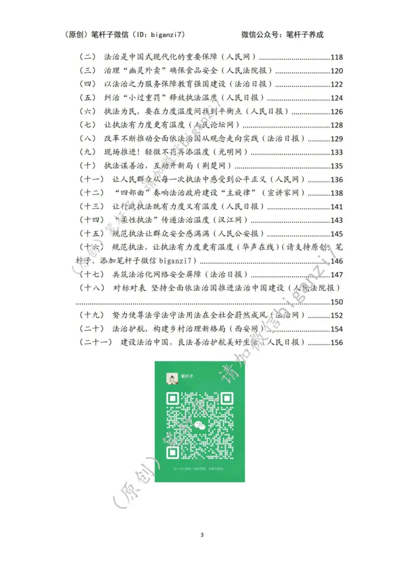 重磅宝典！上岸必背！笔杆子整理&middot;行政执法类素材库（2024年）_2026考公资料_（57）申论材料_00、笔杆子晨读材料_最新笔杆子6大素材库（2024年）